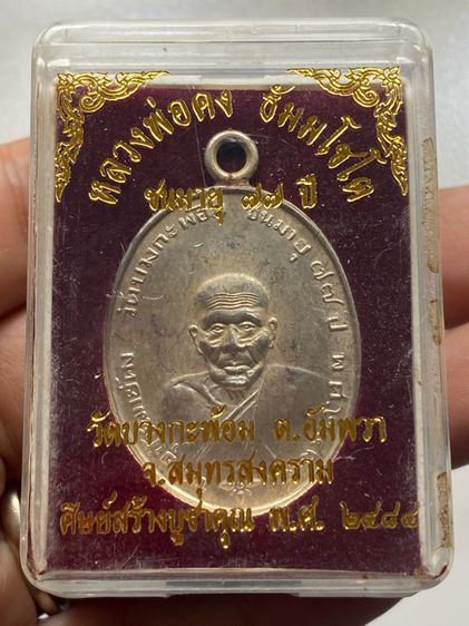 เหรียญหลวงพ่อคง วัดบางกระพ้อม พร้อมกล่อง รูปที่ 5
