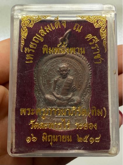 เหรียญหลวงปู่ทิม วัดละหารไร่ พร้อมกล่อง รูปที่ 2