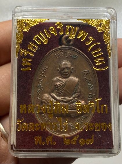 เหรียญหลวงปู่ทิม วัดละหารไร่ พร้อมกล่อง รูปที่ 8