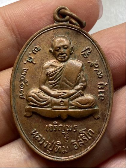 เหรียญหลวงปู่ทิม วัดละหารไร่ พร้อมกล่อง รูปที่ 12