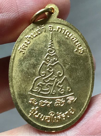 เหรียญ หลวงพ่อใหญ่ชินราช วัดบ้านถ้ำ กาญจนบุรี กะไหล่ทอง รูปที่ 2