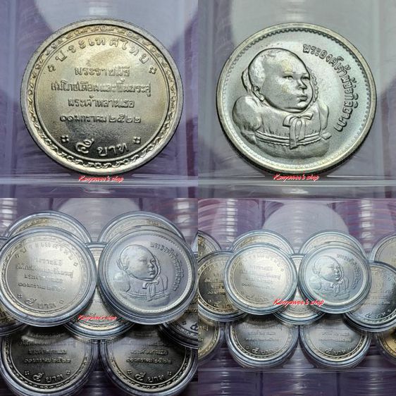เหรียญไทย เหรียญนิกเกิล 5 บาท ขึ้นพระอู่ พระองค์ภาฯ 11 มกราคม 2522