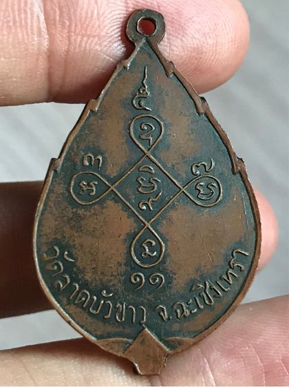 เหรียญ หลวงพ่อผิว วัดลาดบัวขาว ฉะเชิงเทรา พ.ศ.๒๕๑๑ รูปที่ 2