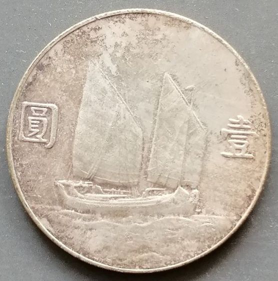 เหรียญจีนโบราณ ชุนยัดเชน รูปที่ 2