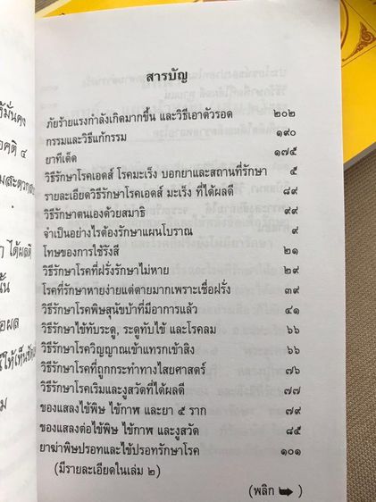 หนังสือชุดวิทยาศาสตร์ทางใจ ฉบับส่องจักรวาล และ ฉบับแพทย์ ๓ แผนทันสมัย เล่ม ๑  รวมชุด ๒ เล่ม  รูปที่ 12