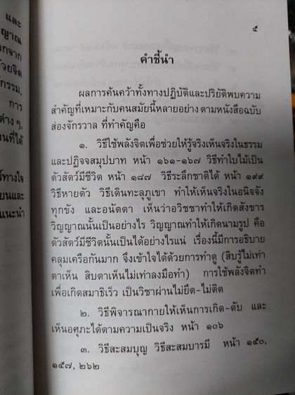 หนังสือชุดวิทยาศาสตร์ทางใจ ฉบับส่องจักรวาล และ ฉบับแพทย์ ๓ แผนทันสมัย เล่ม ๑  รวมชุด ๒ เล่ม  รูปที่ 5