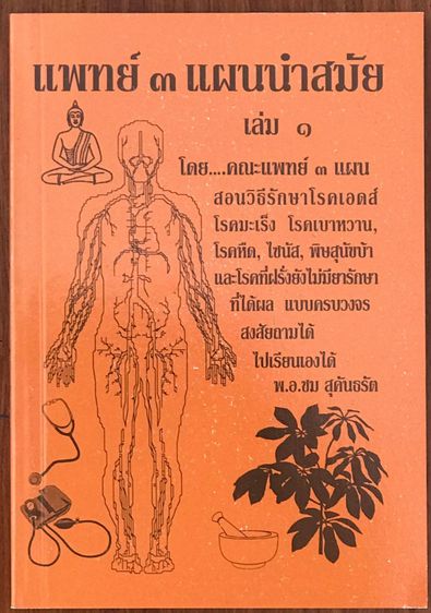 หนังสือชุดวิทยาศาสตร์ทางใจ ฉบับส่องจักรวาล และ ฉบับแพทย์ ๓ แผนทันสมัย เล่ม ๑  รวมชุด ๒ เล่ม  รูปที่ 11