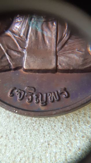 หลวงปู่หงษ์ เหรียญเจริญพรล่าง ปี 2556 รูปที่ 3