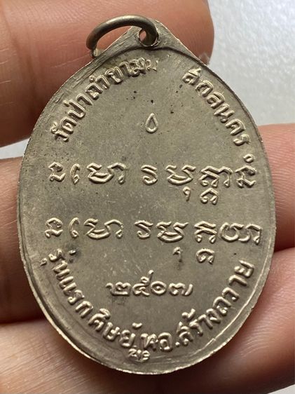 เหรียญรุ่นแรกหลวงปู่ฝั้น อาจาโร รูปที่ 3