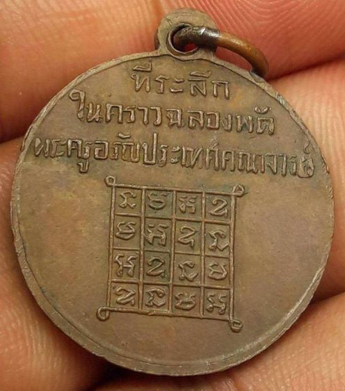 เหรียญพระครูอรัญประเทศคณาจารย์ รูปที่ 3