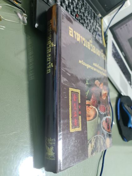 หนังสือ อาหารเครื่องยาจีน รีเดอร์ไดเจดส์ ปกแข็งใหม่เอี่ยม รูปที่ 2