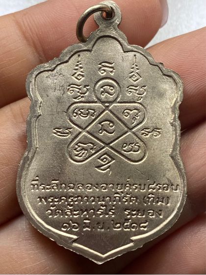 เหรียญเสมาหลวงปู่ทิม วัดละหารไร่ พร้อมกล่อง รูปที่ 3