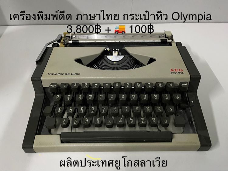 เครื่องพิมพ์ดีดกระเป๋าหิ้ว Olympia ภาษาไทย รูปที่ 2
