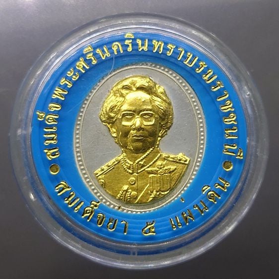 เหรียญไทย เหรียญเงินขัดเงา หน้าทองคำแท้ สมเด็จย่า ๕ แผ่นดิน พ.ศ.2538 พร้อมตลับเดิม