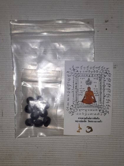 เม็ดผงยาจินดามณี 10 เม็ด และรูปถ่าย ตอกโค็ด เบี้ยแก้ อาจารณ์เจือ วัดกลางบางแก้ว เป็นยาตำหรับหลวงปู่บุญ วัดกลางบางแก้ว มาพร้อมคาถากำกับ เก่า 