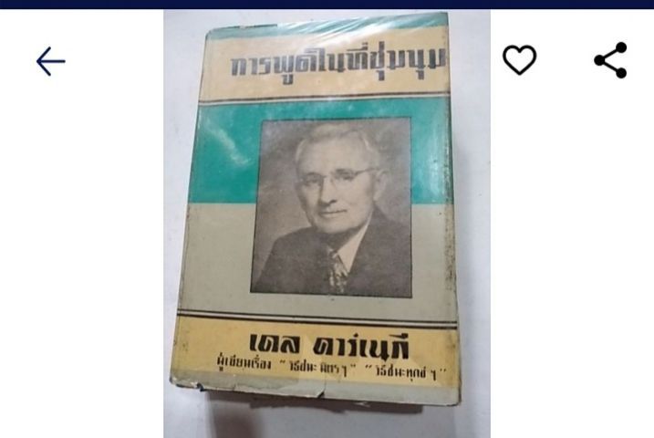 การ​พูด​ใน​ที่​ชุมชน​ เดล​ คาร์เน​กี​ รูปที่ 3