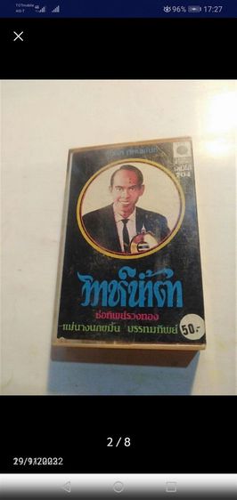 ขาย​เหมา​เทป​คาสเซ็ท​เพลง​ลูกทุ่ง​ไพเราะ​ใน​อดีต​ชุด​6​ม้วน​ รูปที่ 2