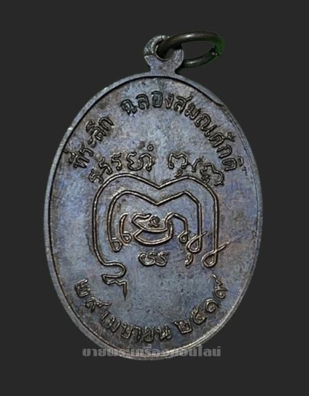 เหรียญฉลองสมณศักดิ์ พระครูอาจารย์อุตตโม วัดสมอ จ.ชัยนาท ปี 2519 รูปที่ 2