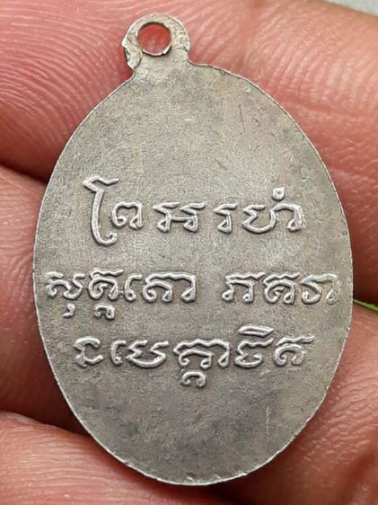 เหรียญหลวงพ่อแช่ม วัดฉลอง รูปที่ 2