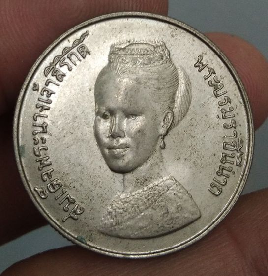 8601-เหรียญสมเด็จพระนางเจ้าสิริกิติ์ พระบรมราชินีนาถ ในรัชกาลที่ 9 ราคา 5 บาท ปี 2523 รูปที่ 4