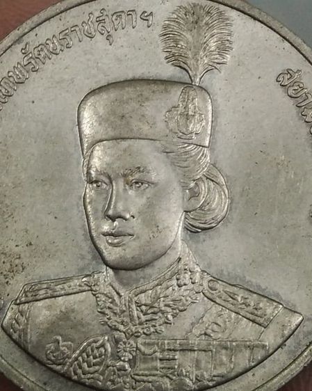 เหรียญไทย 8609-เหรียญพลตรีหญิงสมเด็จพระเทพรัตราชสุดา สยามบรมราชกุมารี ฉลองอายุครบ 36 พรรษา ราคา 10 บาท ปี 2534