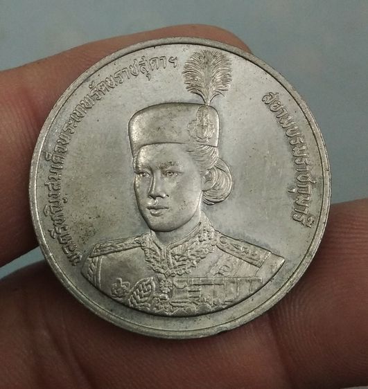 8609-เหรียญพลตรีหญิงสมเด็จพระเทพรัตราชสุดา สยามบรมราชกุมารี ฉลองอายุครบ 36 พรรษา ราคา 10 บาท ปี 2534 รูปที่ 12