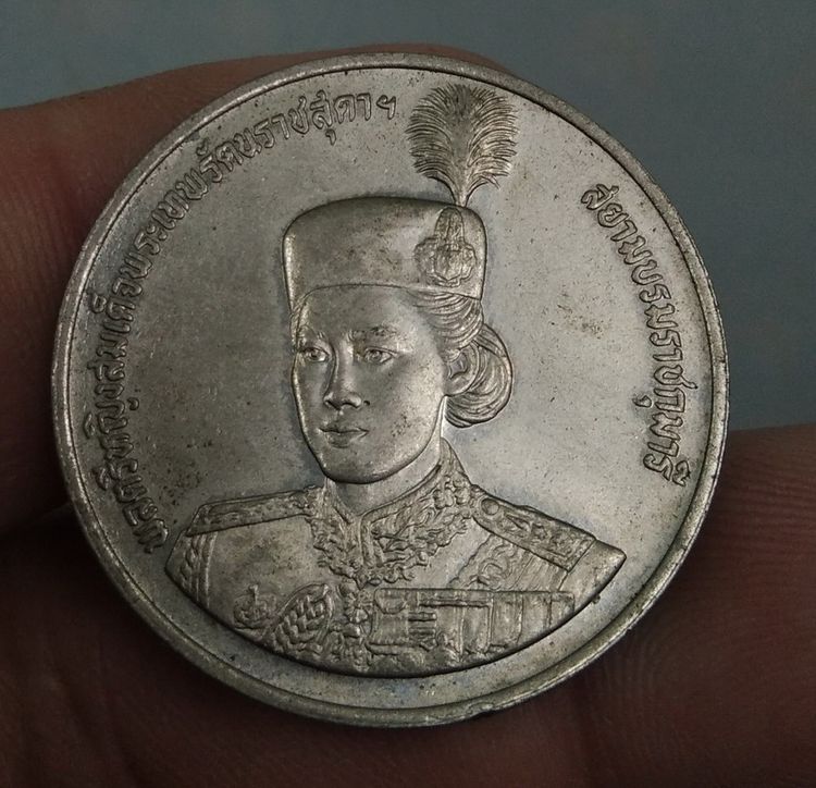 8609-เหรียญพลตรีหญิงสมเด็จพระเทพรัตราชสุดา สยามบรมราชกุมารี ฉลองอายุครบ 36 พรรษา ราคา 10 บาท ปี 2534 รูปที่ 18