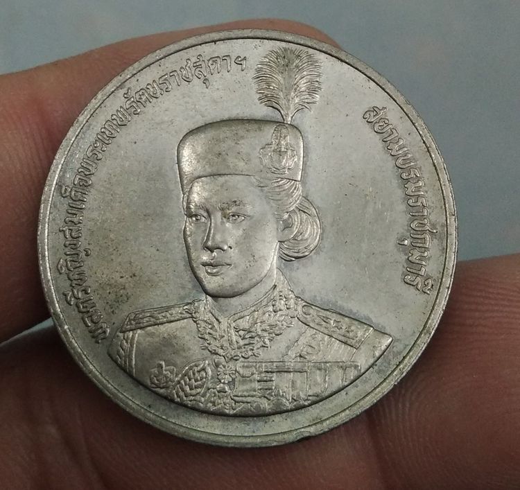 8609-เหรียญพลตรีหญิงสมเด็จพระเทพรัตราชสุดา สยามบรมราชกุมารี ฉลองอายุครบ 36 พรรษา ราคา 10 บาท ปี 2534 รูปที่ 8
