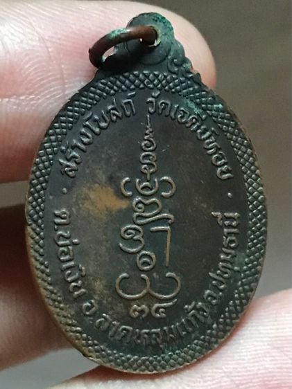 เหรียญ รุ่นแรก หลวงพ่อทองกลึง วัดเจดีย์หอย ปทุมธานี พ.ศ.๒๕๓๔ รูปที่ 2