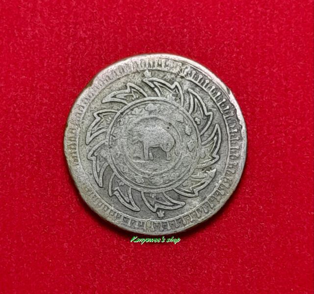 เหรียญเงิu สลึง ร.5 พาน-ช้าv พ.ศ. 2412 รูปที่ 3