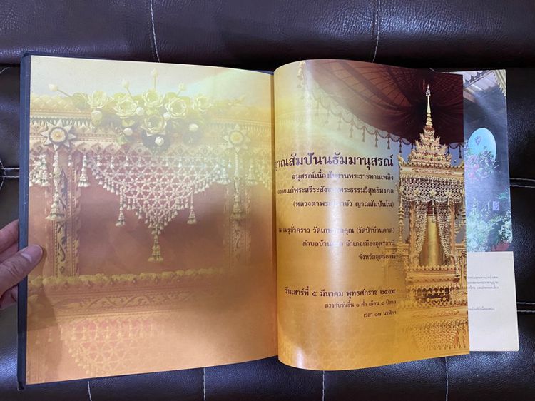 หนังสือปกแข็งญาณสัมปันนธัมมานุสรณ์ หนังสือที่ระลึกในงาน พระราชทานเพลิงศพหลวงตามหาบัว พิมพ์ปี 2554 จำนวน 1000 กว่าหน้า รูปที่ 4