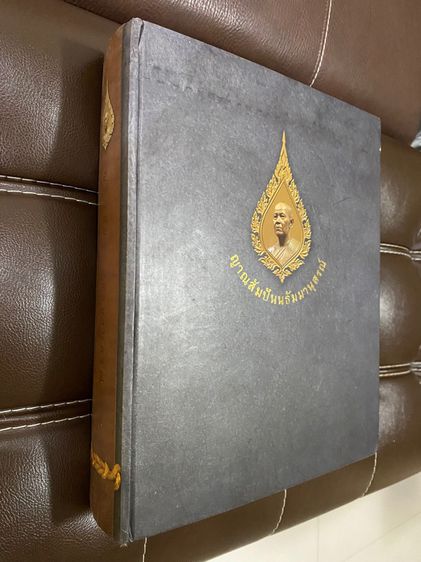 หนังสือปกแข็งญาณสัมปันนธัมมานุสรณ์ หนังสือที่ระลึกในงาน พระราชทานเพลิงศพหลวงตามหาบัว พิมพ์ปี 2554 จำนวน 1000 กว่าหน้า รูปที่ 3