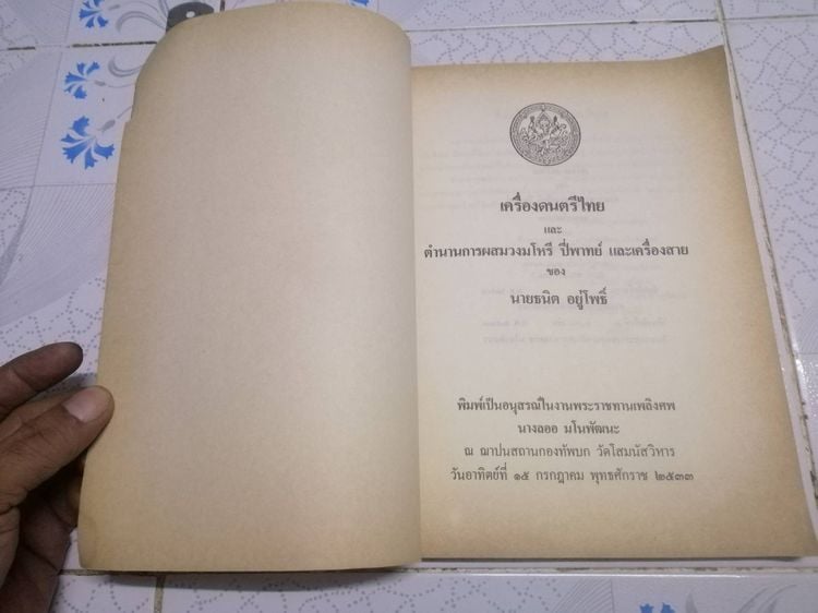 เครื่องดนตรีไทย และ ตำนานการผสมวงมโหรี ปี่พาทย์ และเครื่องสาย  ของ นาย ธนิต อยู่โพธิ์  รูปที่ 3