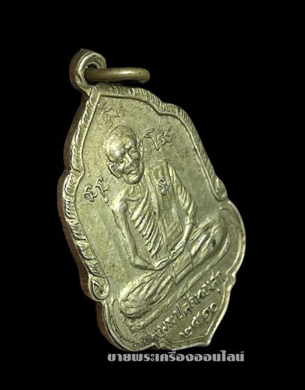 เหรียญพระปลัดทองสุก วัดเกาะศาลพระ อ.วัดเพลง จ.ราชบุรี ปี 2510 เนื้ออัลปาก้า รูปที่ 3