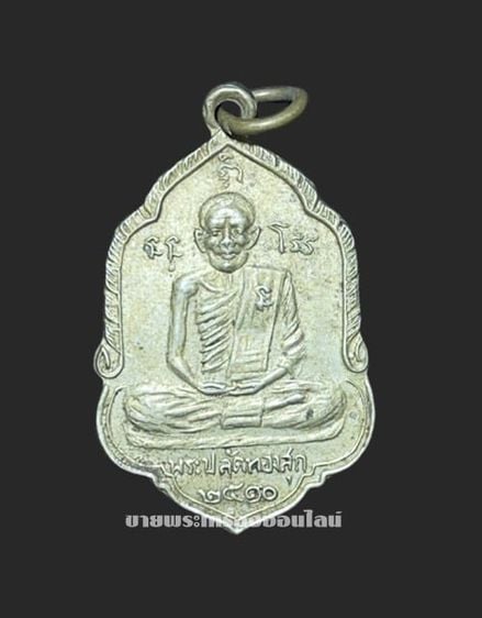 เหรียญพระปลัดทองสุก วัดเกาะศาลพระ อ.วัดเพลง จ.ราชบุรี ปี 2510 เนื้ออัลปาก้า รูปที่ 1