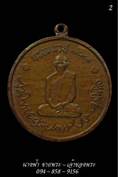 เหรียญทรงพนวช รูปที่ 2