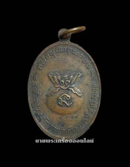 เหรียญโภคทรพย์ หลังถุงเงิน หลวงปู่หมุน วัดบ้านจาน เนื้อทองแดง ปี2543 รูปที่ 2