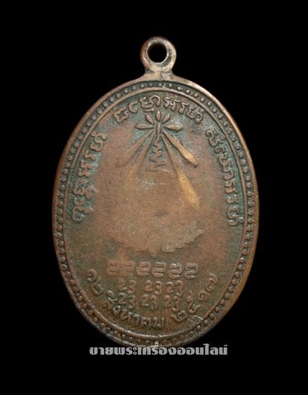 เหรียญหลวงปู่แหวน สุจิณโณ รุ่น อนามัยพร้าว 12 สิงหาคม 2517 รูปที่ 2