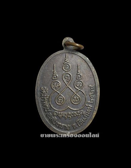 เหรียญครูบาคำหล้า รุ่นแรก ปี พ.ศ. 2524 วัดป่าลาน จ.เชียงใหม่ เนื้อทองแดง พิมพ์หน้าแก่ เจ้าตำหรับสายเหนียวแห่งสันทราย รูปที่ 2