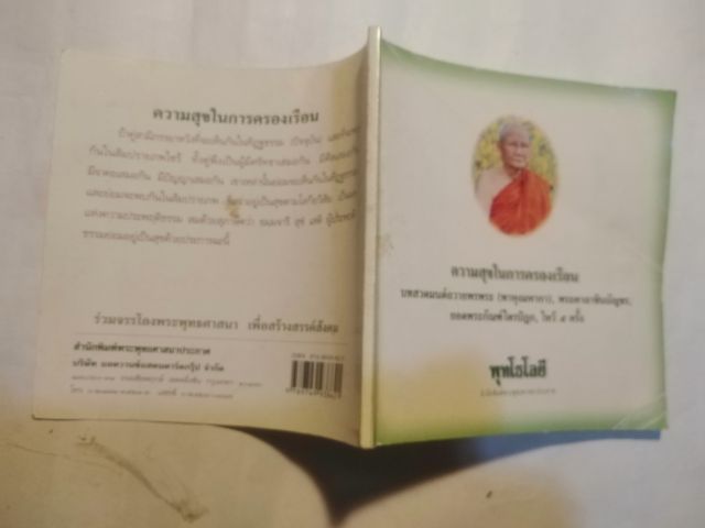 พุทโธ​โลยี​ ความสุข​ในการครองเรือน​ และ​บทสวดมนต์​ฯ รูปที่ 2