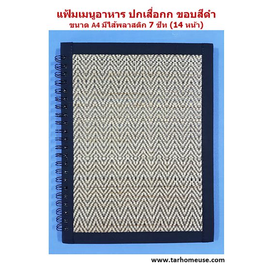 สมุดเมนูอาหาร ปกเสื่อกก สีดำ ลวดลายไทย ขนาด A4 พร้อมใส้พลาสติก 7 ชีท สอดกระดาษได้ 14 หน้า รูปที่ 3