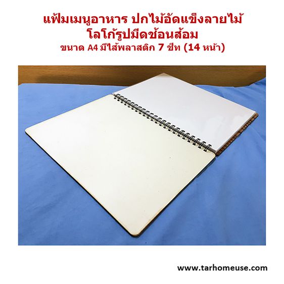 แฟ้มเมนูอาหาร ปกไม้อัดแข็งลายไม้ โลโก้รูปมีดช้อนส้อม ขนาด A4 พร้อมใส้พลาสติก 7 ชีท สอดกระดาษได้ 14 หน้า รูปที่ 4
