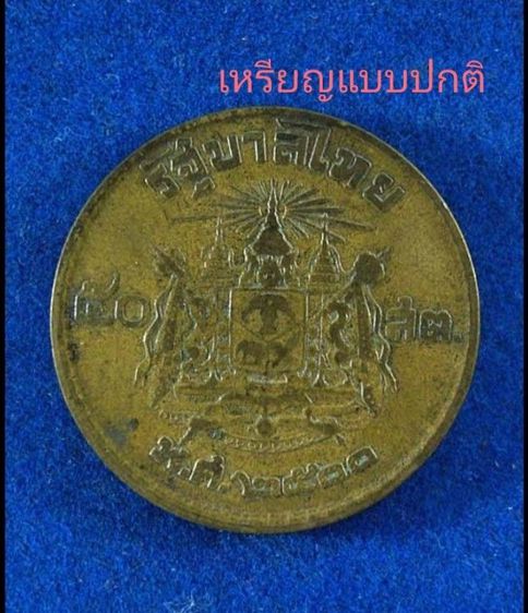 เหรียญ เนื้อเกิน ( เหรียญ 50 สต ) ปี 2500  ขาย 5,000 บ รูปที่ 2