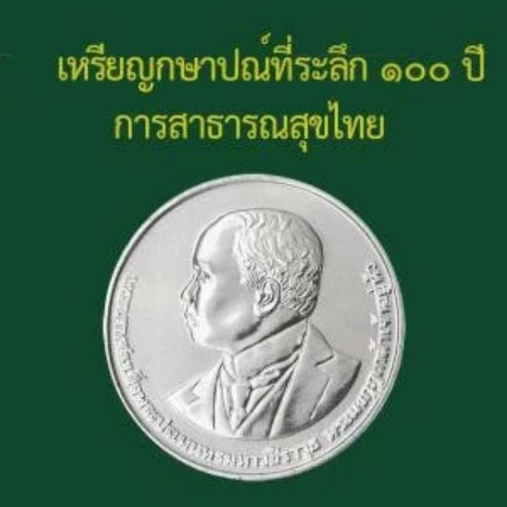 เหรียญกษาปณ์ที่ระลึก 20 บาท 100 ปี การสาธารณสุขไทย ใส่ตลับทุกเหรียญ รูปที่ 3