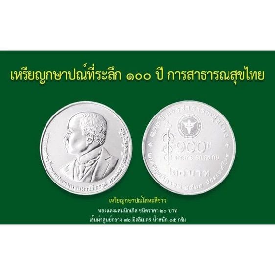 เหรียญกษาปณ์ที่ระลึก 20 บาท 100 ปี การสาธารณสุขไทย ใส่ตลับทุกเหรียญ รูปที่ 2