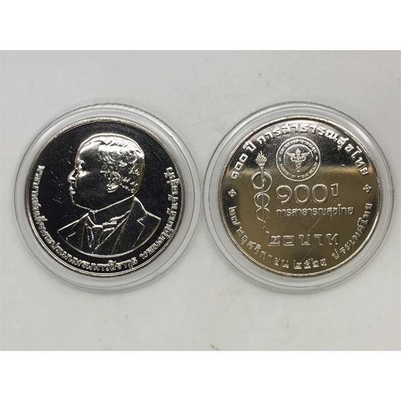 เหรียญกษาปณ์ที่ระลึก 20 บาท 100 ปี การสาธารณสุขไทย ใส่ตลับทุกเหรียญ รูปที่ 8