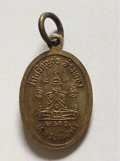 เหรียญหลวงพ่อเผือก วัดศรีกุญชร จ.อ่างทอง อายุ 86 ปี เนื้ออัลปาก้า รูปที่ 2