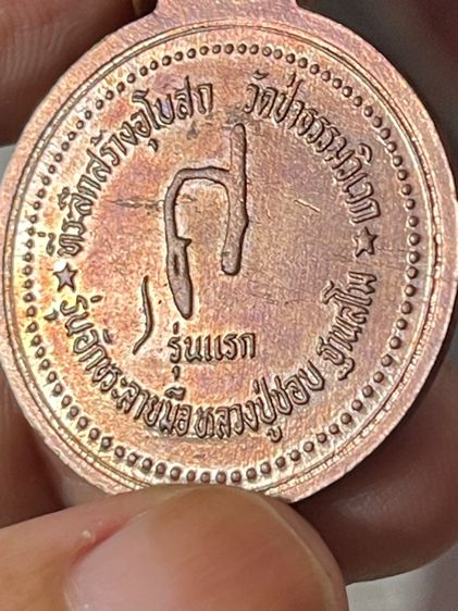 เหรียญหลวงปู่ชอบ ฐานสโม รุ่นอักขระลายมือ วัดป่าธรรมวิเวก จ.เลย รุ่นแรก ปี 2537 รูปที่ 3