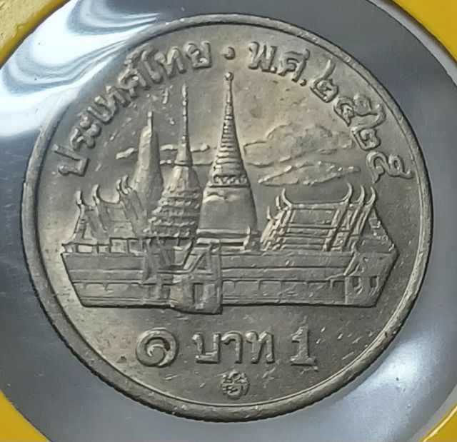 เหรียญ 1 บาท พระเศียรเล็ก ปี 2525 รูปที่ 2