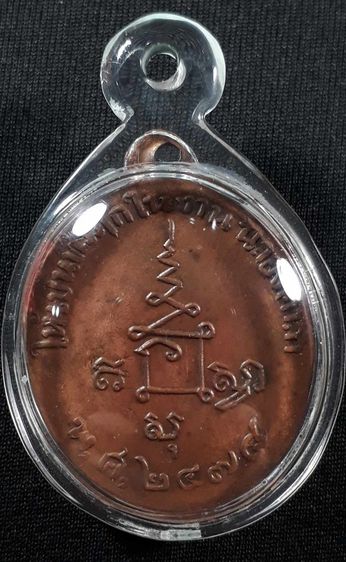เหรียญหลวงปู่จันทร์ วัดนางหนู จ.ลพบุรี รุ่นแรก ปี2478 เนื้อทองแดงสภาพยังสวย รูปที่ 2